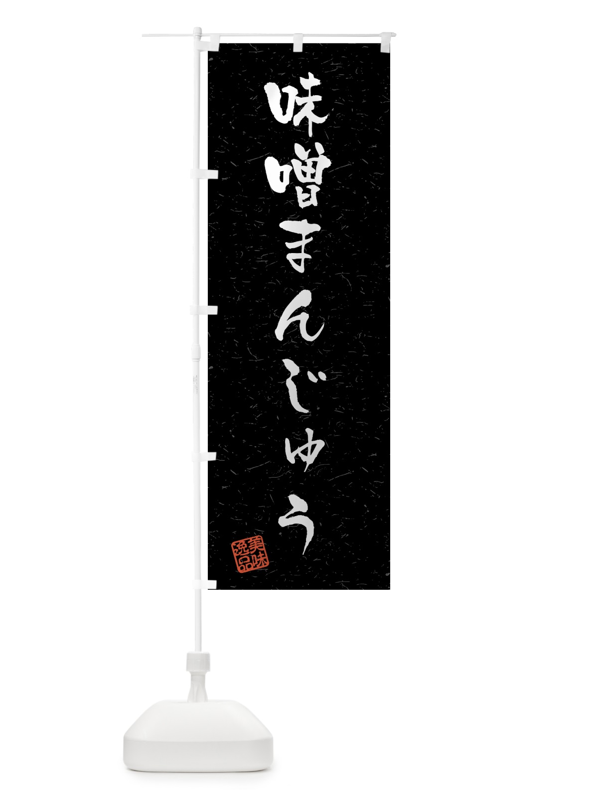のぼり 味噌まんじゅう・習字・書道風 のぼり旗 459C(デザイン【C】)