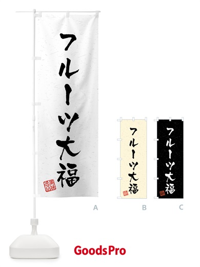 のぼり フルーツ大福・習字・書道風 のぼり旗 459E
