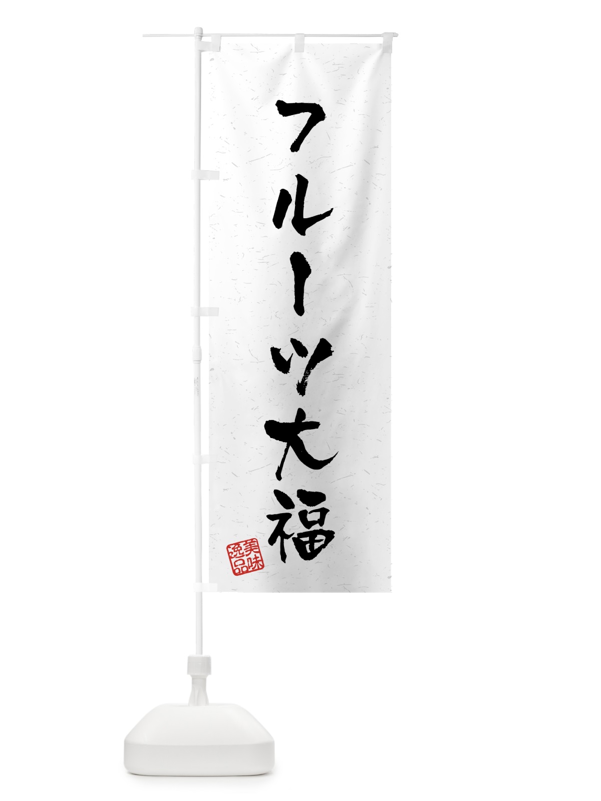 のぼり フルーツ大福・習字・書道風 のぼり旗 459E(デザイン【A】)