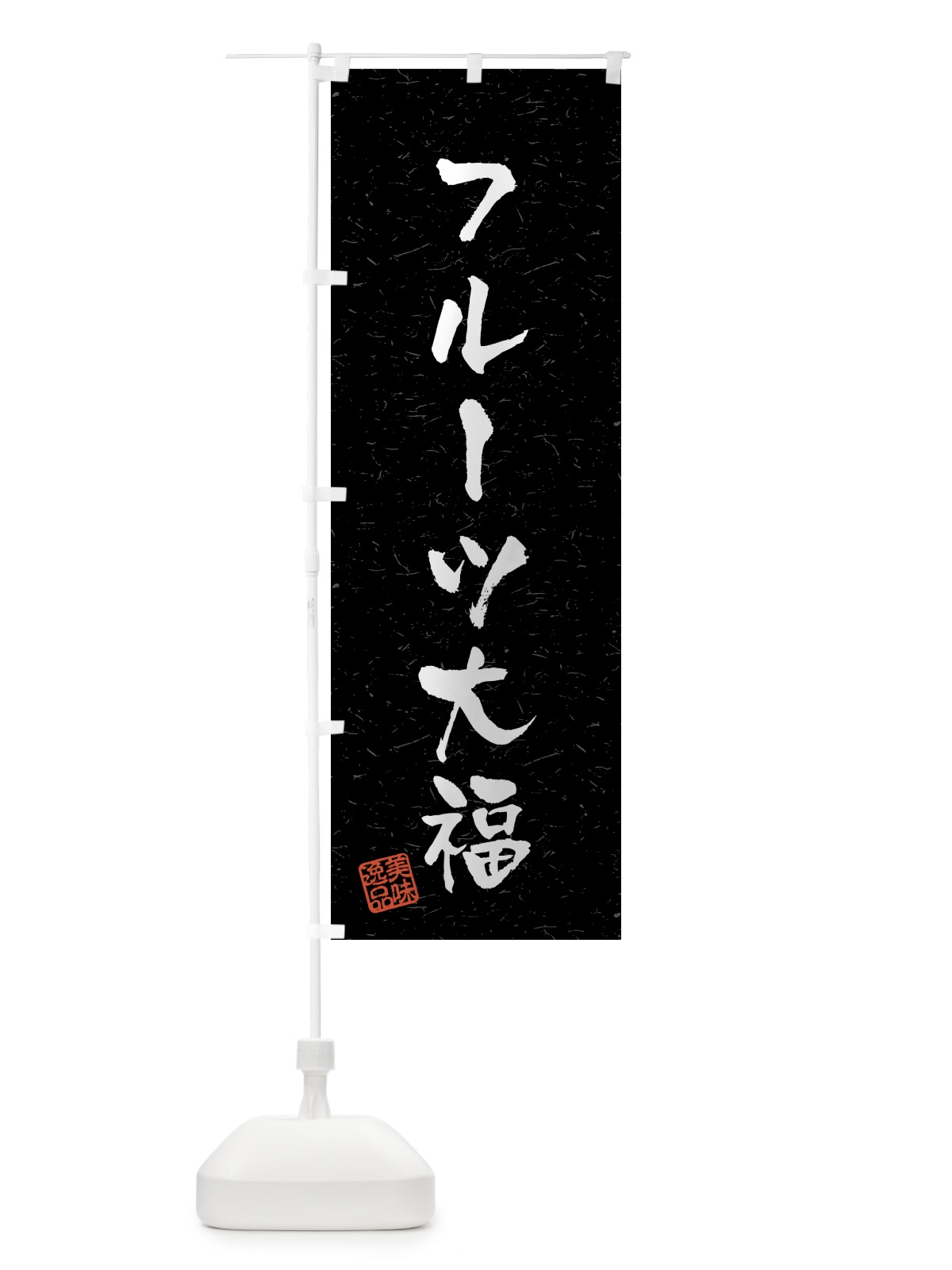 のぼり フルーツ大福・習字・書道風 のぼり旗 459E(デザイン【C】)