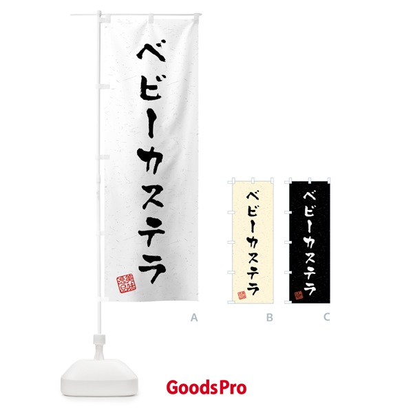 のぼり ベビーカステラ・習字・書道風 のぼり旗 459F