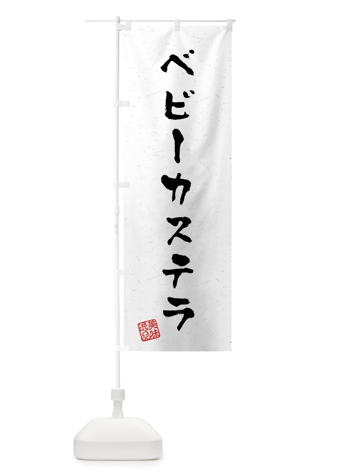 のぼり ベビーカステラ・習字・書道風 のぼり旗 459F(デザイン【A】)