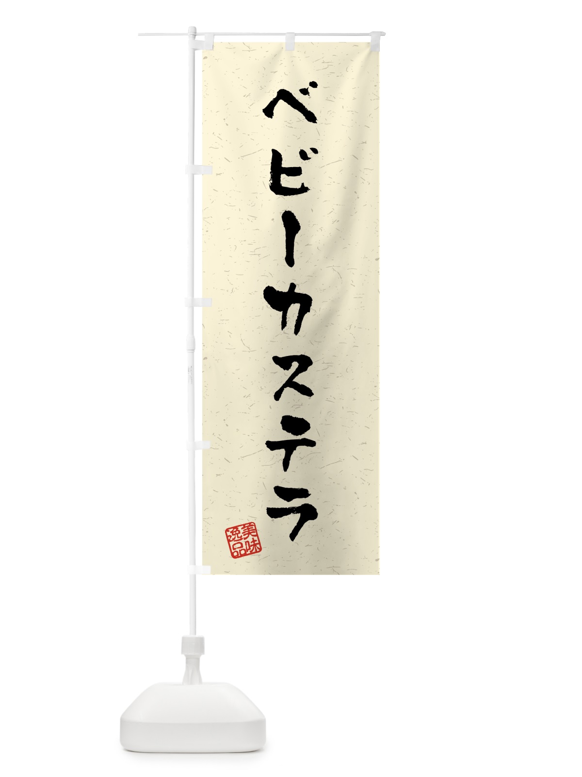 のぼり ベビーカステラ・習字・書道風 のぼり旗 459F(デザイン【B】)