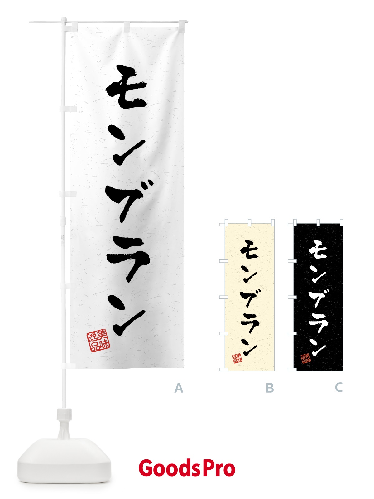 のぼり モンブラン・習字・書道風 のぼり旗 459G