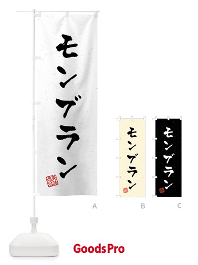 のぼり モンブラン・習字・書道風 のぼり旗 459G
