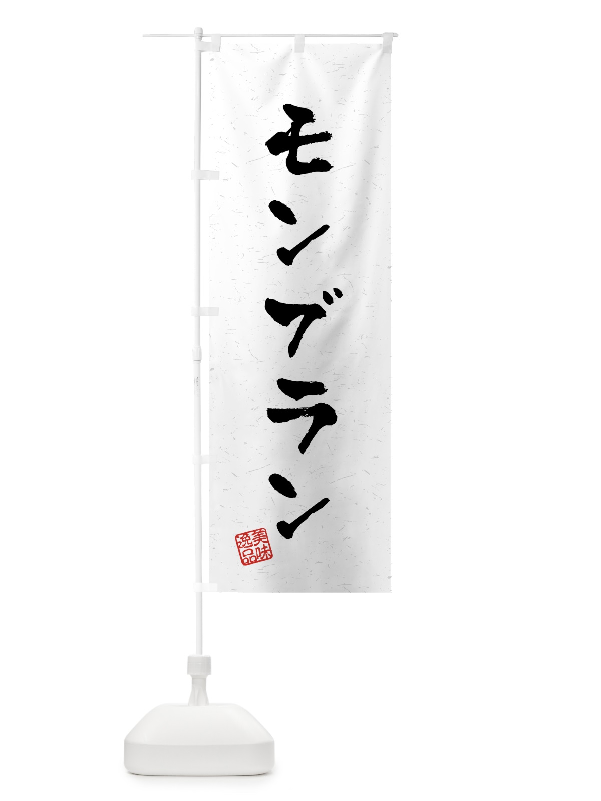 のぼり モンブラン・習字・書道風 のぼり旗 459G(デザイン【A】)