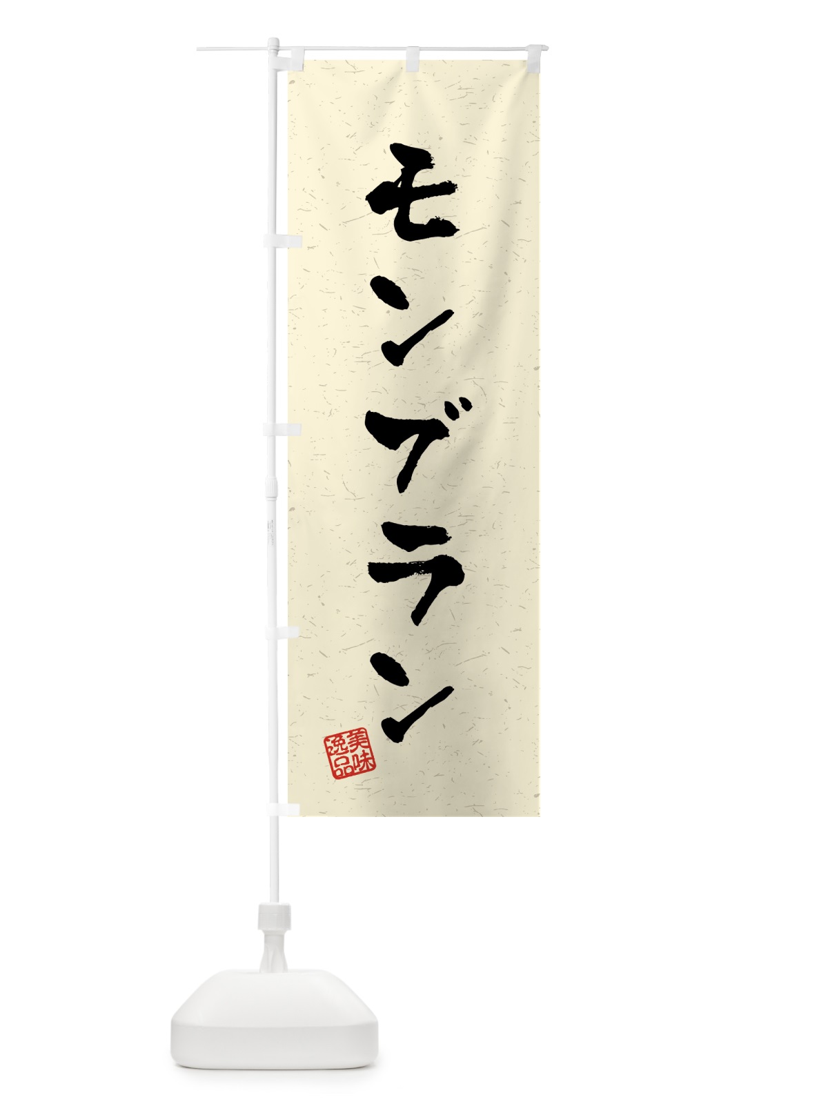 のぼり モンブラン・習字・書道風 のぼり旗 459G(デザイン【B】)