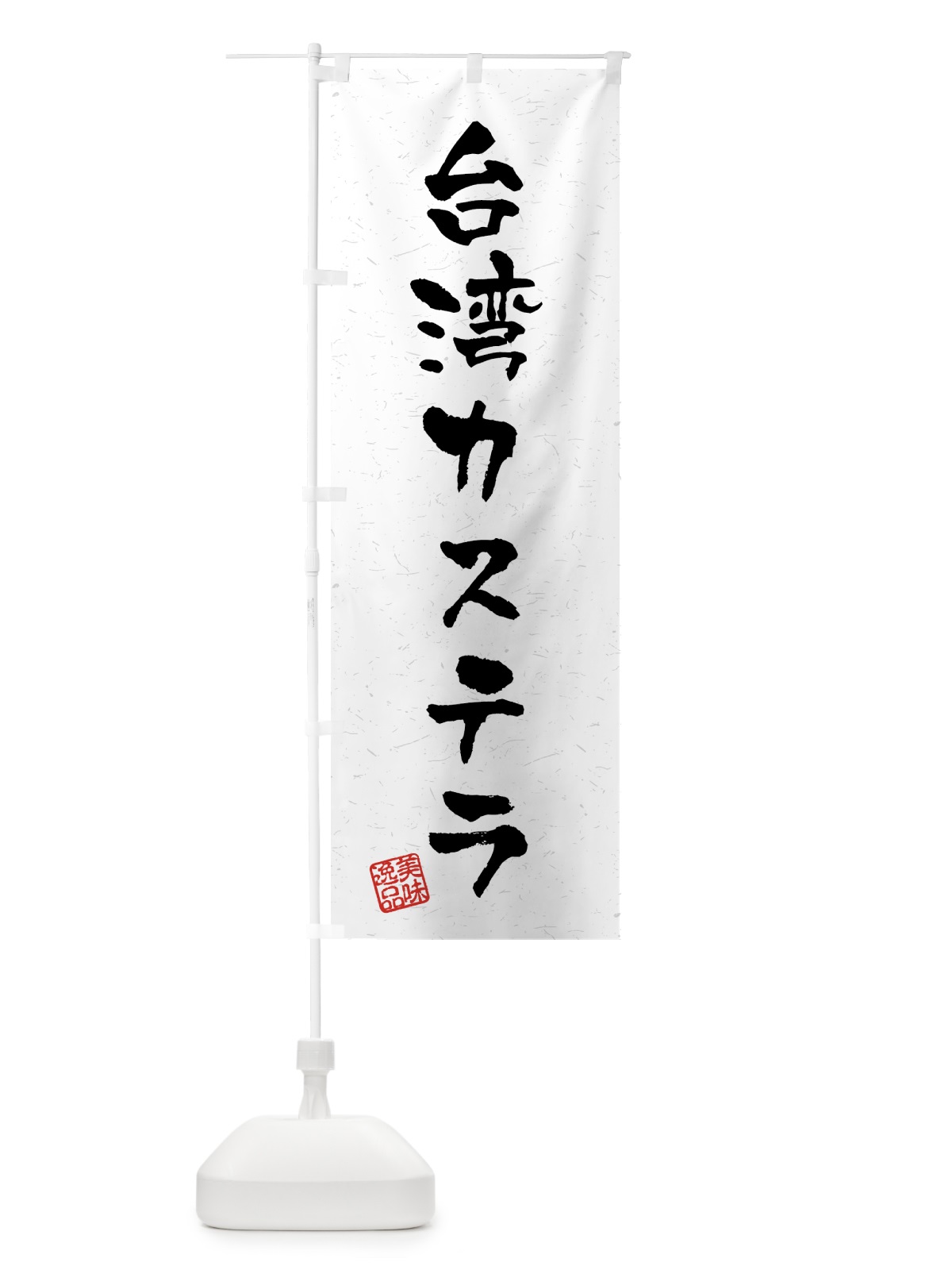 のぼり 台湾カステラ・習字・書道風 のぼり旗 459J(デザイン【A】)