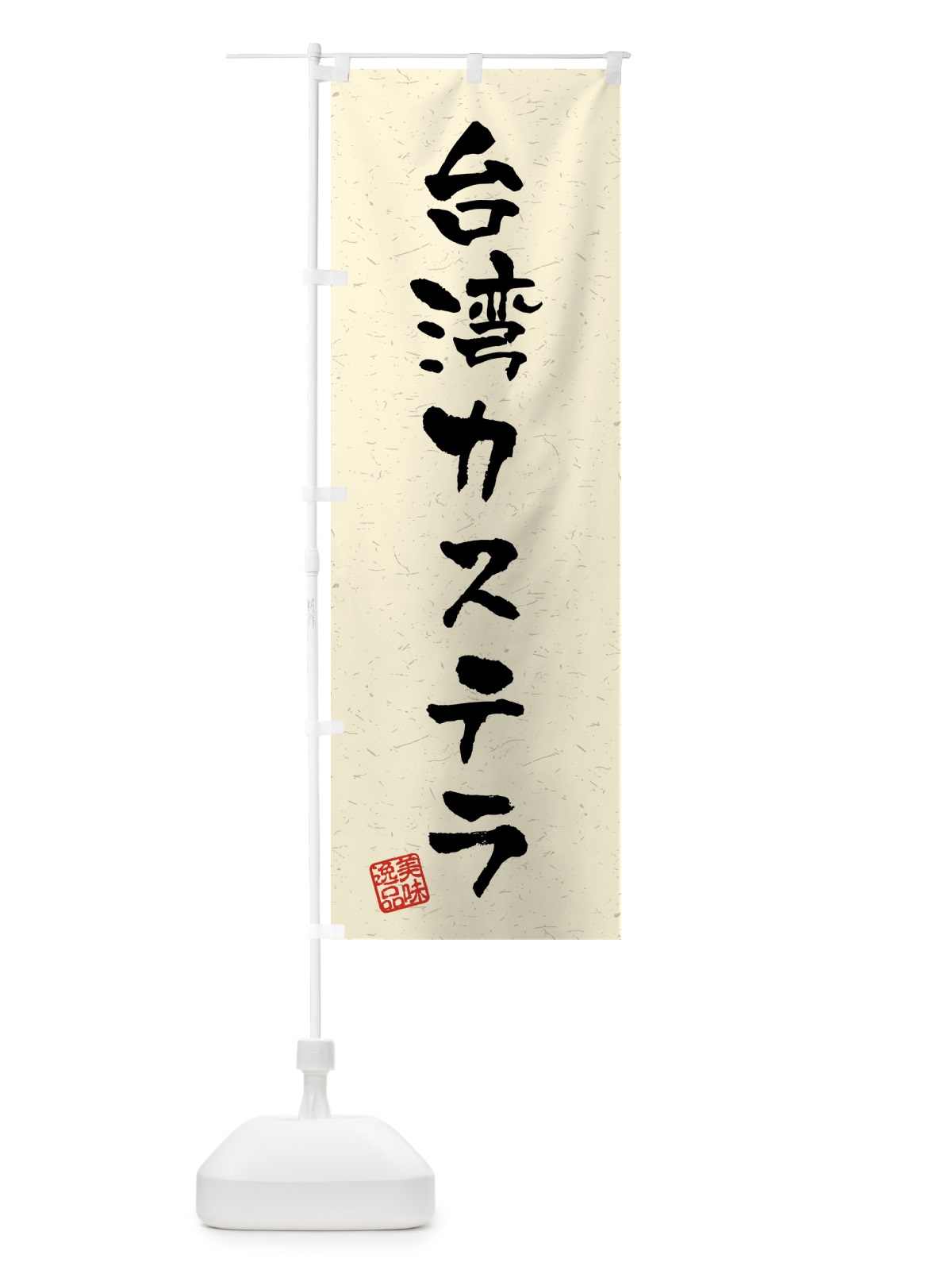 のぼり 台湾カステラ・習字・書道風 のぼり旗 459J(デザイン【B】)