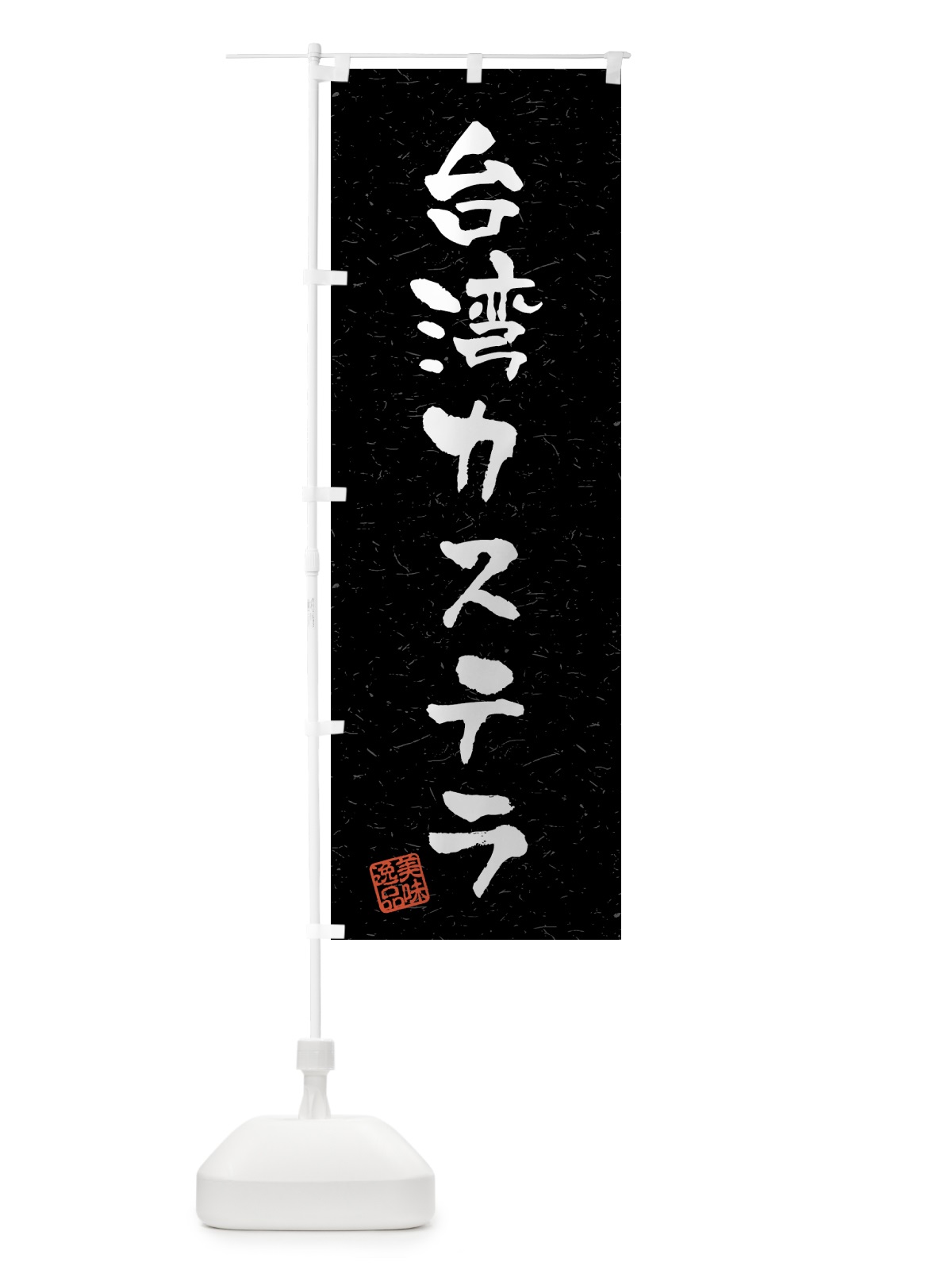 のぼり 台湾カステラ・習字・書道風 のぼり旗 459J(デザイン【C】)