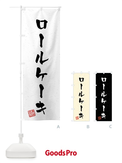 のぼり ロールケーキ・習字・書道風 のぼり旗 459N