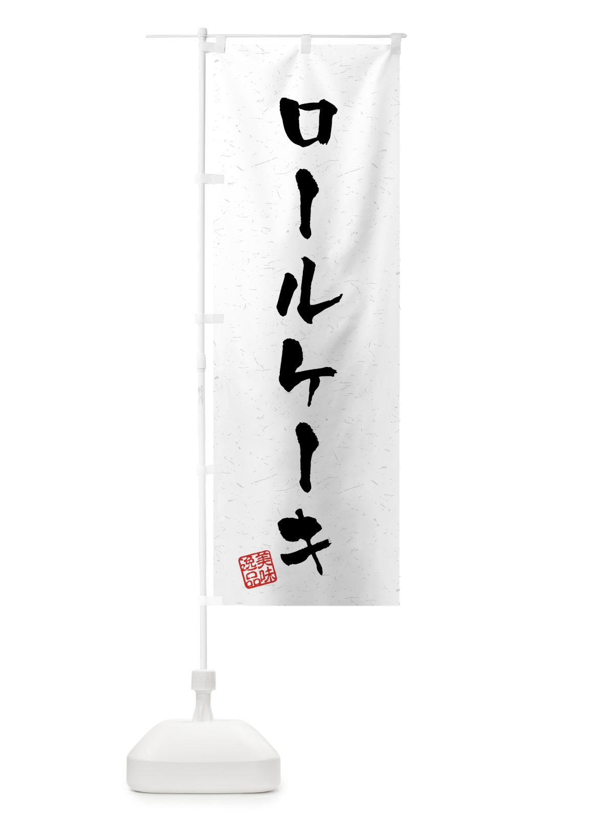 のぼり ロールケーキ・習字・書道風 のぼり旗 459N(デザイン【A】)