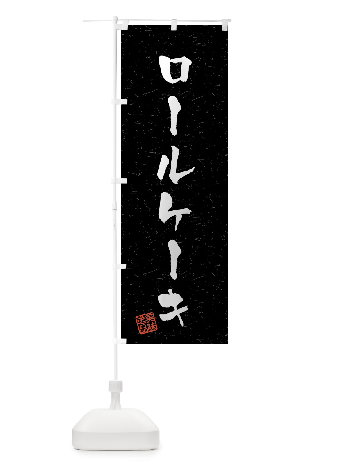 のぼり ロールケーキ・習字・書道風 のぼり旗 459N(デザイン【C】)