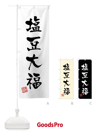 のぼり 塩豆大福・習字・書道風 のぼり旗 459P