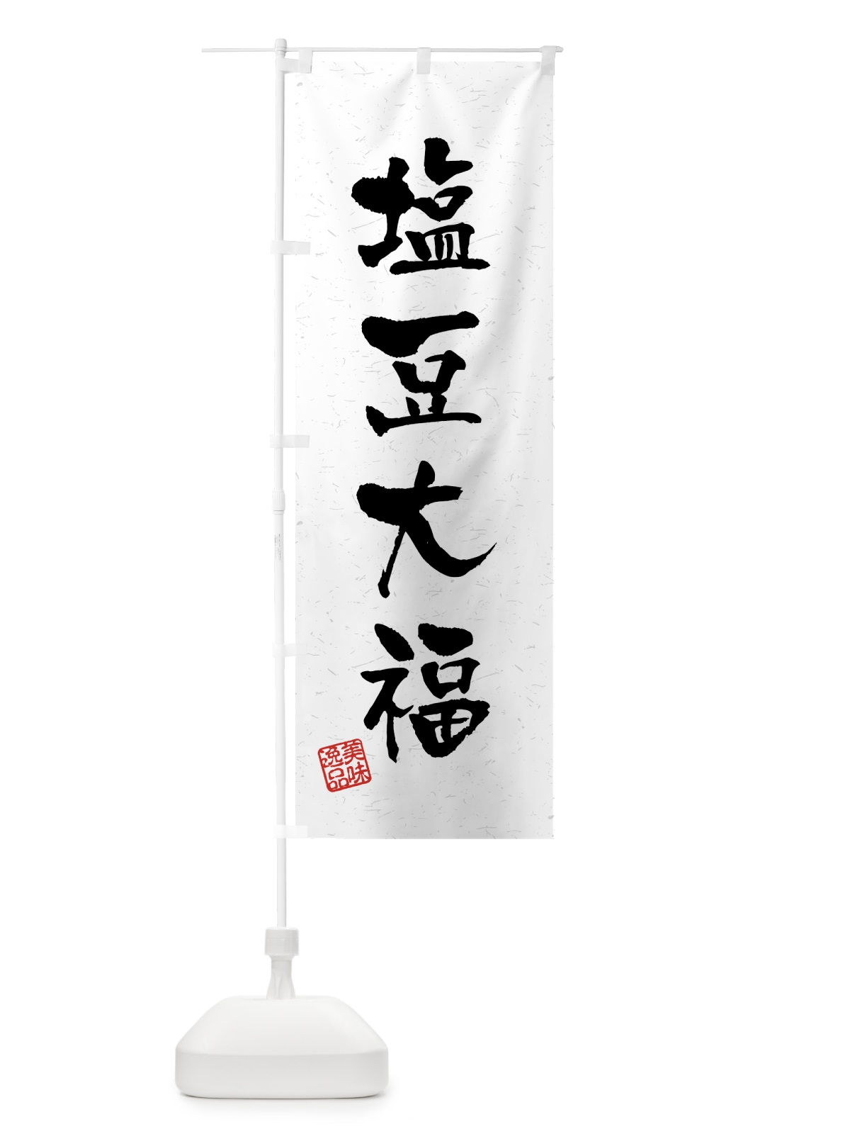 のぼり 塩豆大福・習字・書道風 のぼり旗 459P(デザイン【A】)