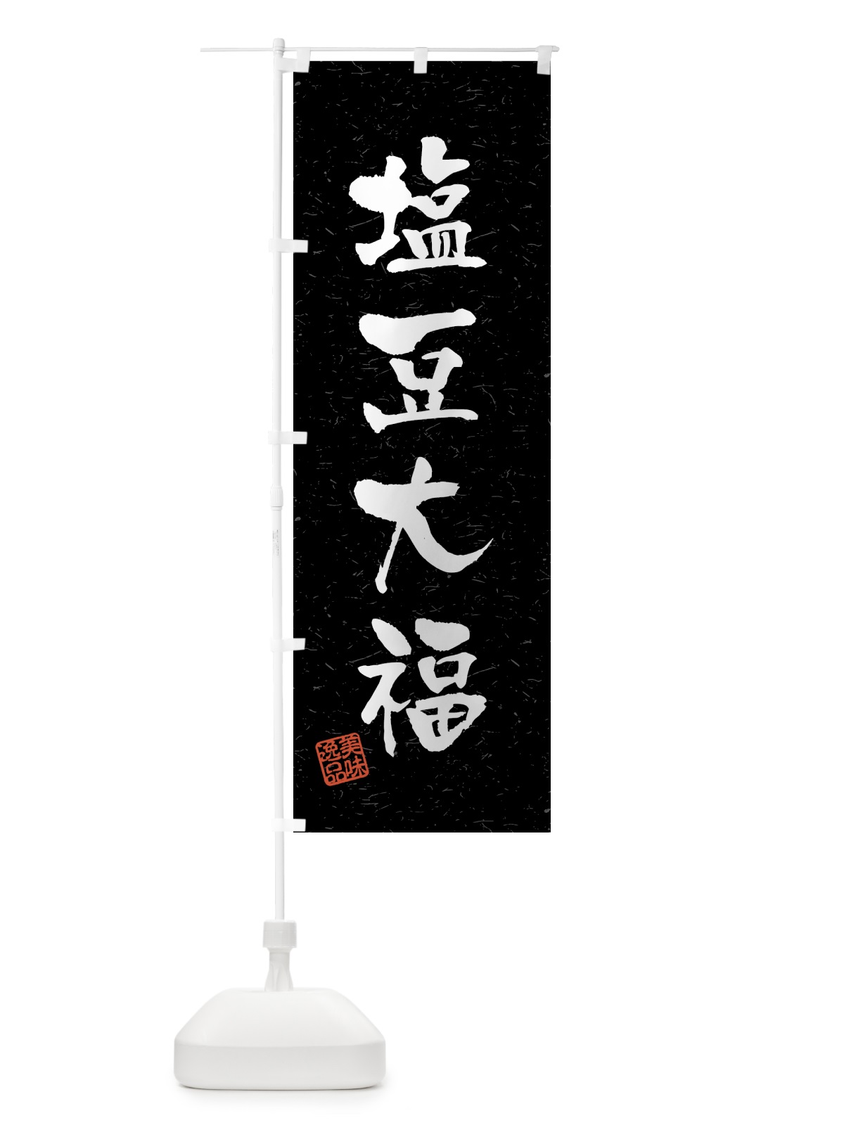 のぼり 塩豆大福・習字・書道風 のぼり旗 459P(デザイン【C】)