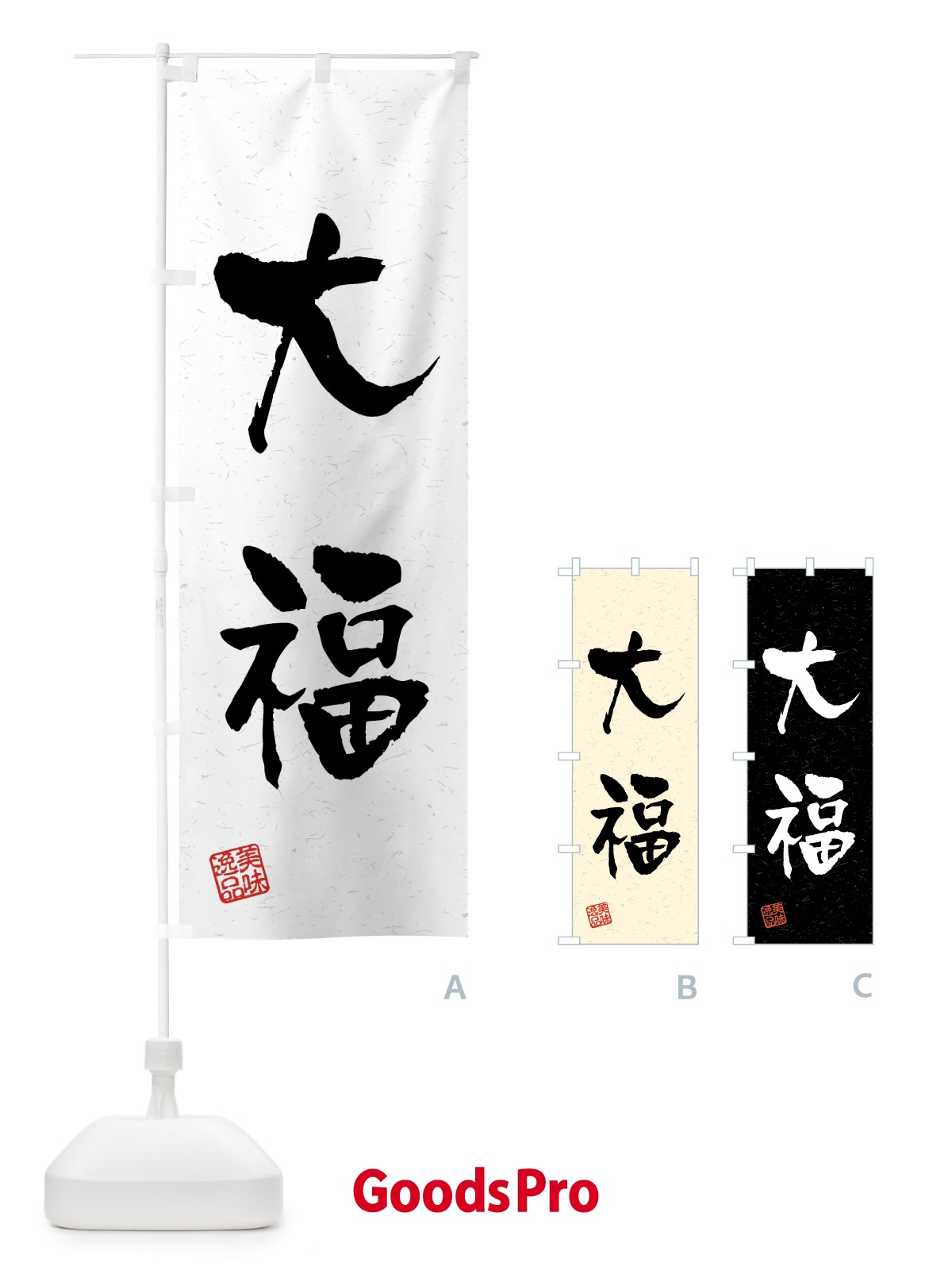 のぼり 大福・習字・書道風 のぼり旗 459R