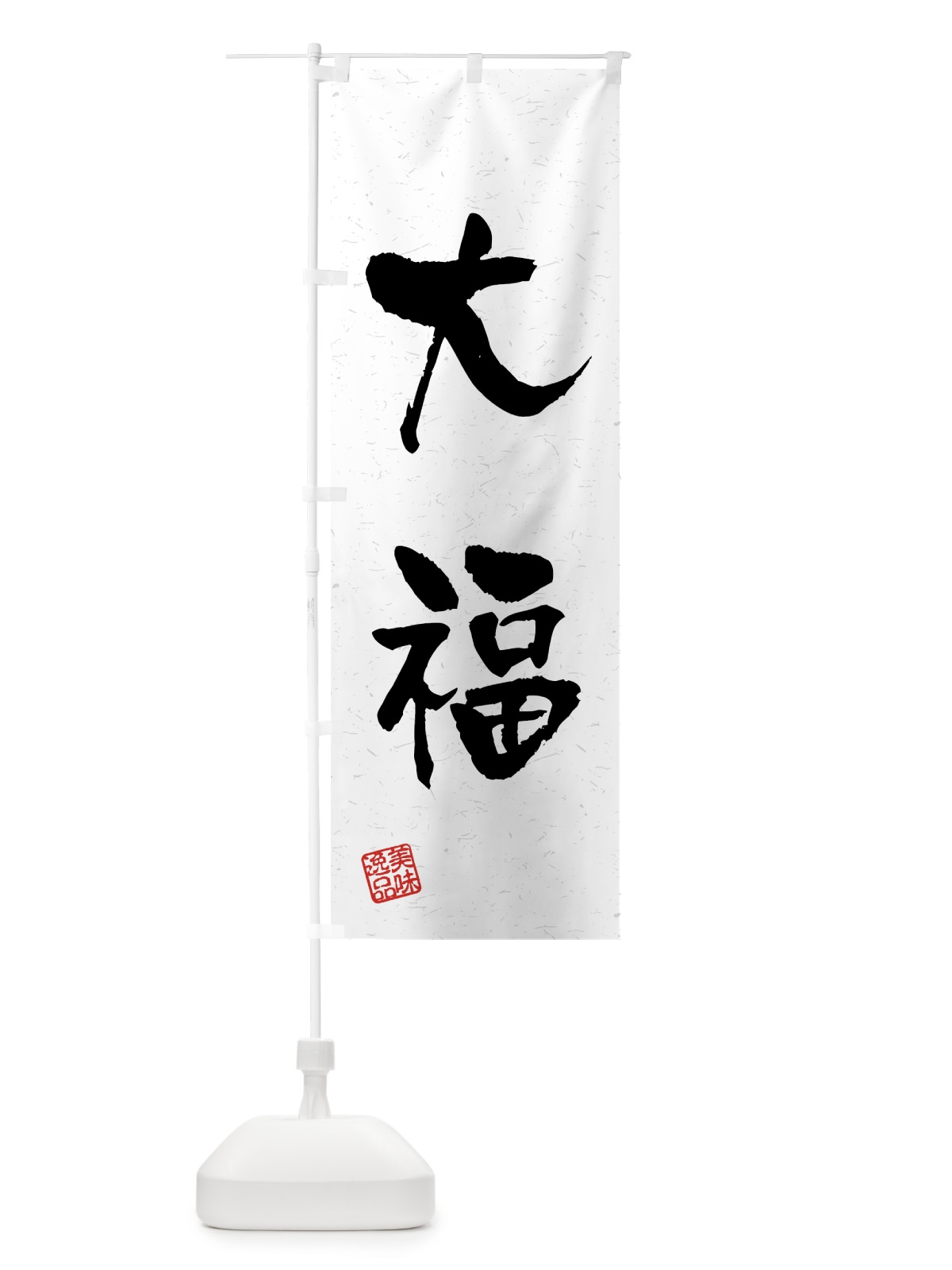 のぼり 大福・習字・書道風 のぼり旗 459R(デザイン【A】)
