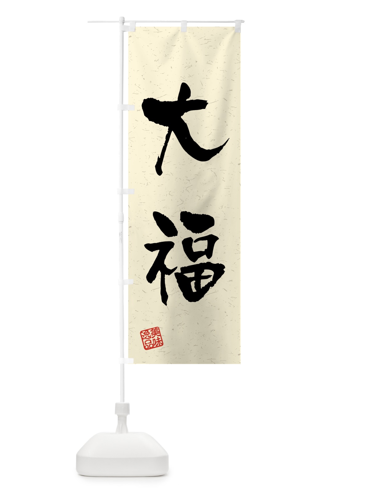のぼり 大福・習字・書道風 のぼり旗 459R(デザイン【B】)
