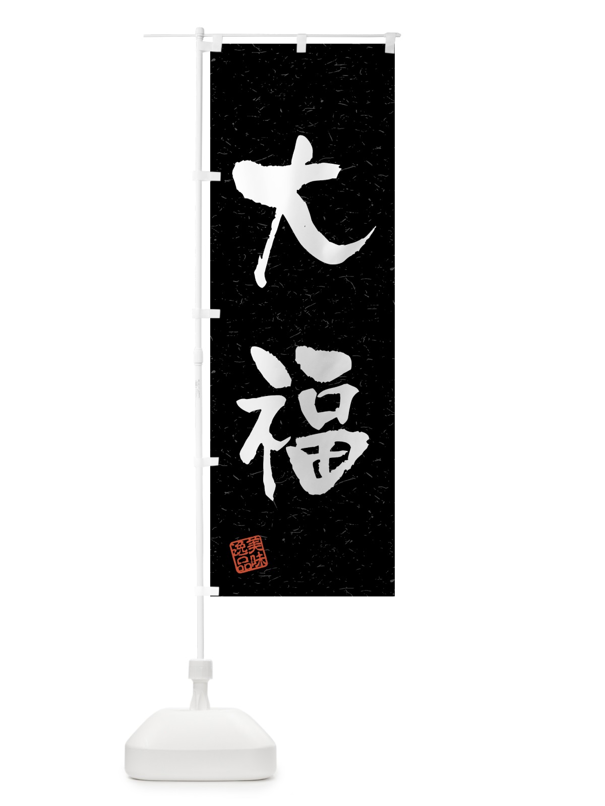 のぼり 大福・習字・書道風 のぼり旗 459R(デザイン【C】)