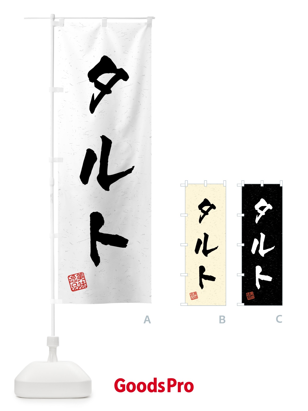 のぼり タルト・習字・書道風 のぼり旗 459T