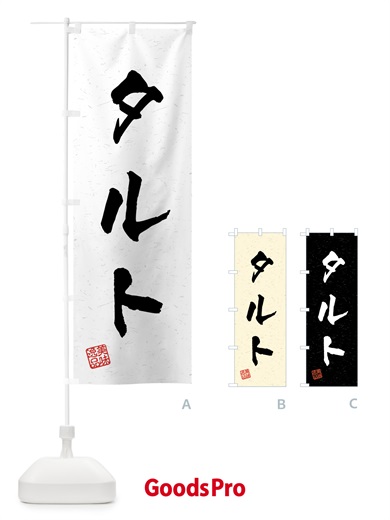 のぼり タルト・習字・書道風 のぼり旗 459T