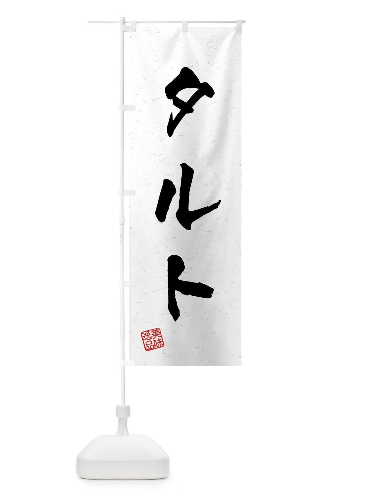 のぼり タルト・習字・書道風 のぼり旗 459T(デザイン【A】)