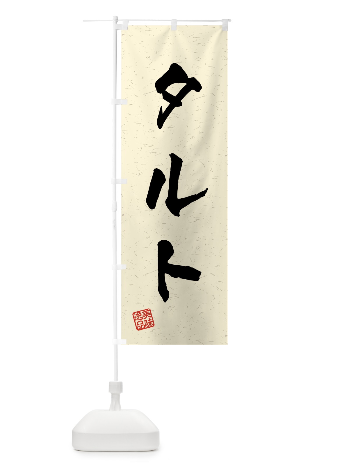 のぼり タルト・習字・書道風 のぼり旗 459T(デザイン【B】)