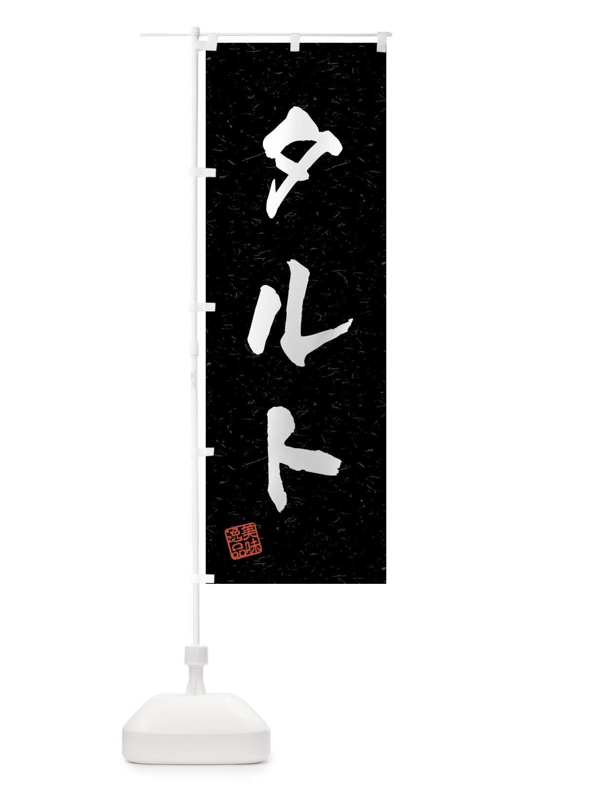 のぼり タルト・習字・書道風 のぼり旗 459T(デザイン【C】)