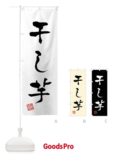 のぼり 干し芋・習字・書道風 のぼり旗 459U
