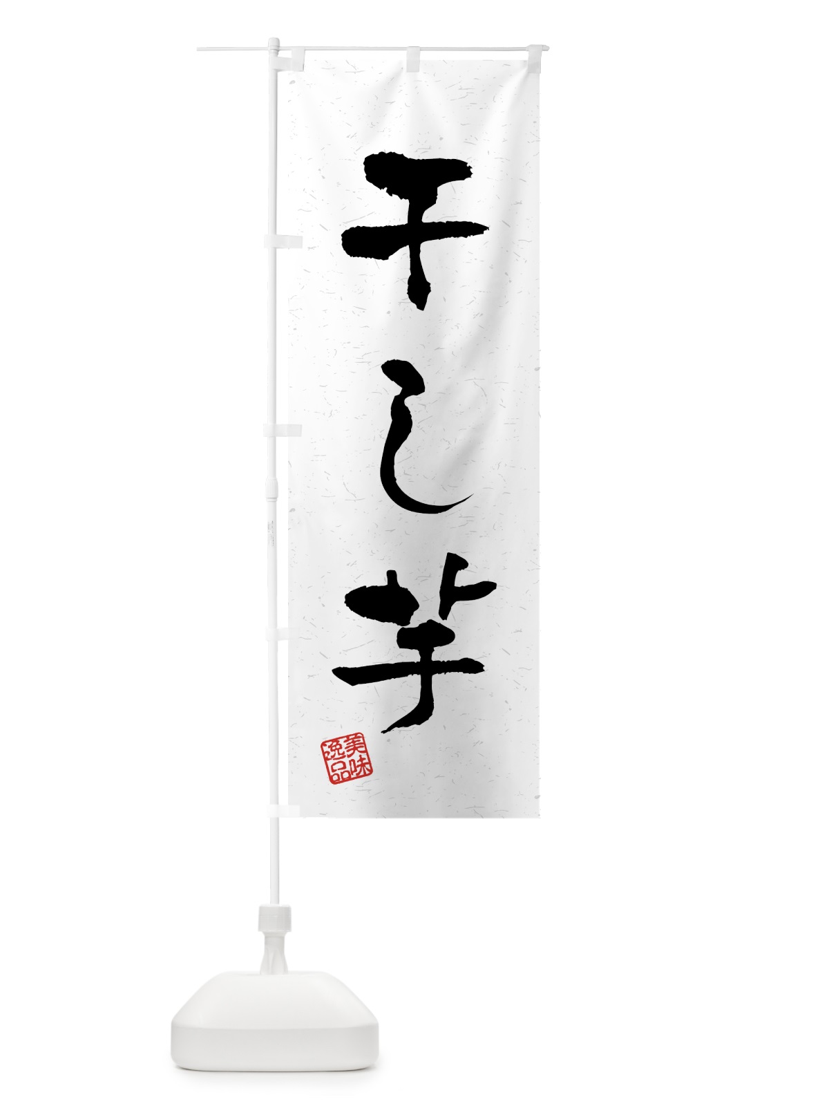 のぼり 干し芋・習字・書道風 のぼり旗 459U(デザイン【A】)