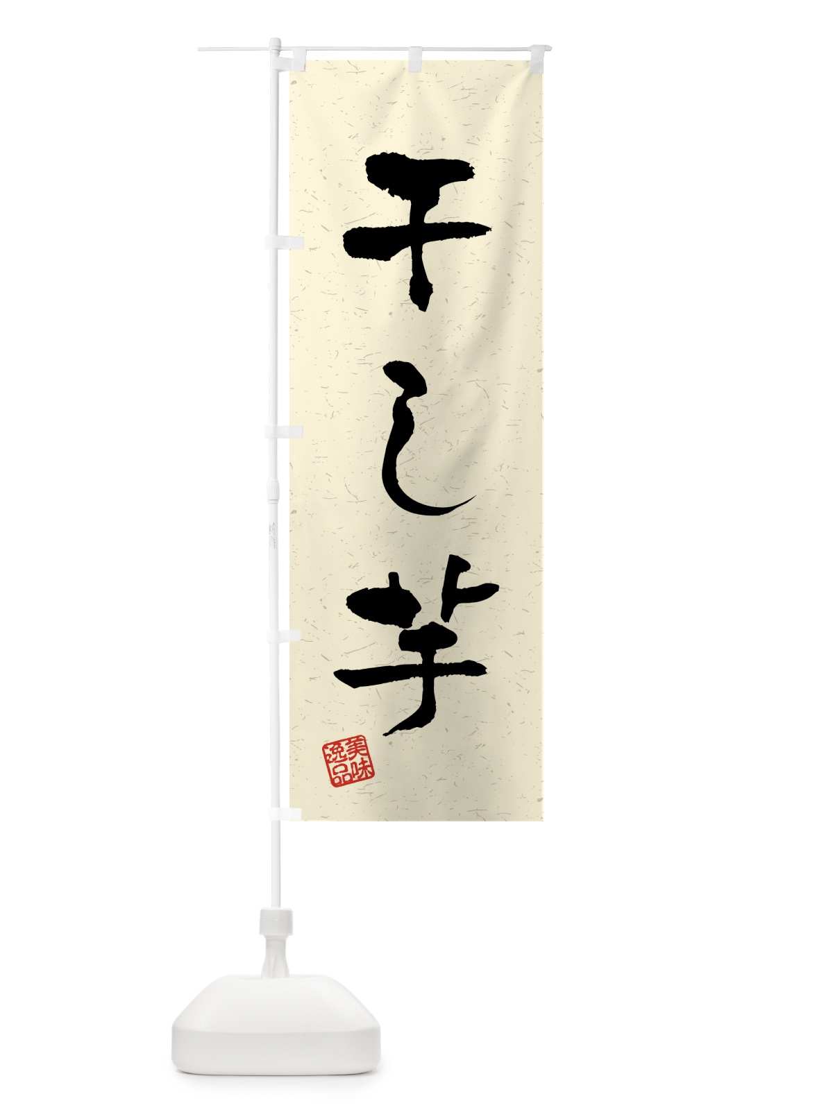 のぼり 干し芋・習字・書道風 のぼり旗 459U(デザイン【B】)