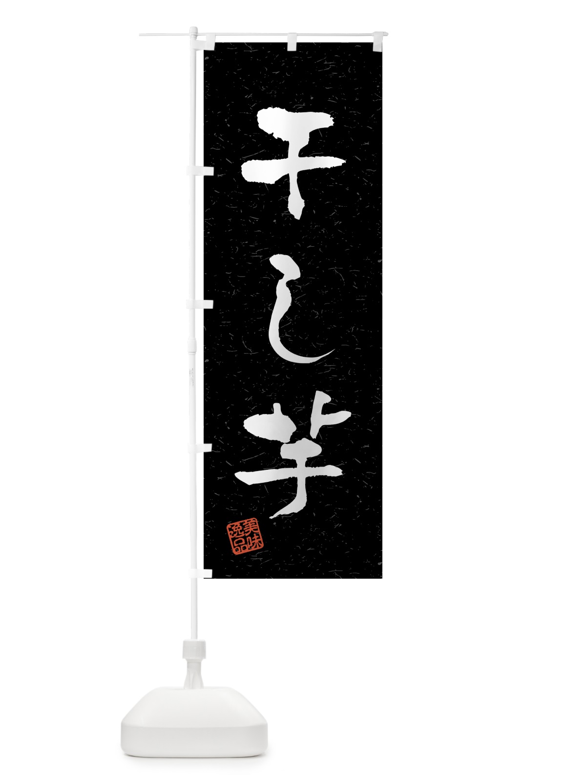 のぼり 干し芋・習字・書道風 のぼり旗 459U(デザイン【C】)