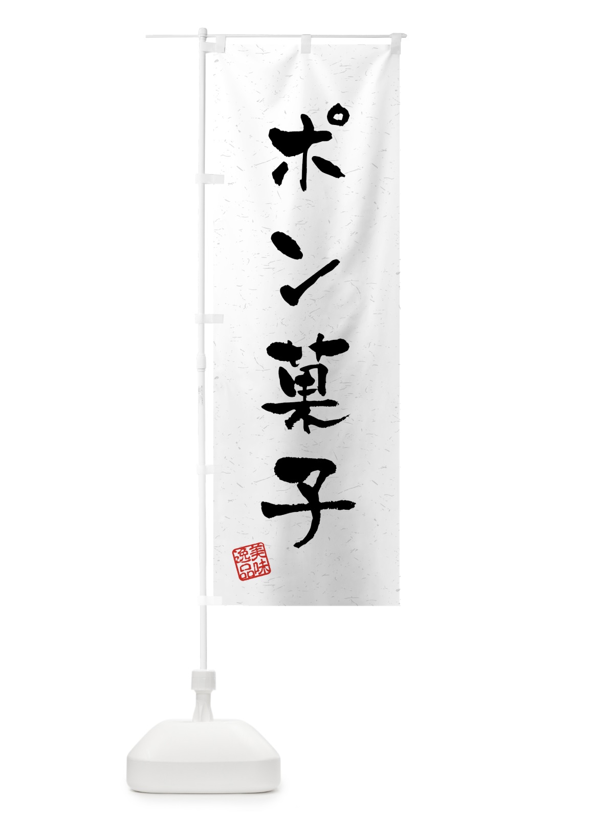 のぼり ポン菓子・習字・書道風 のぼり旗 459X(デザイン【A】)