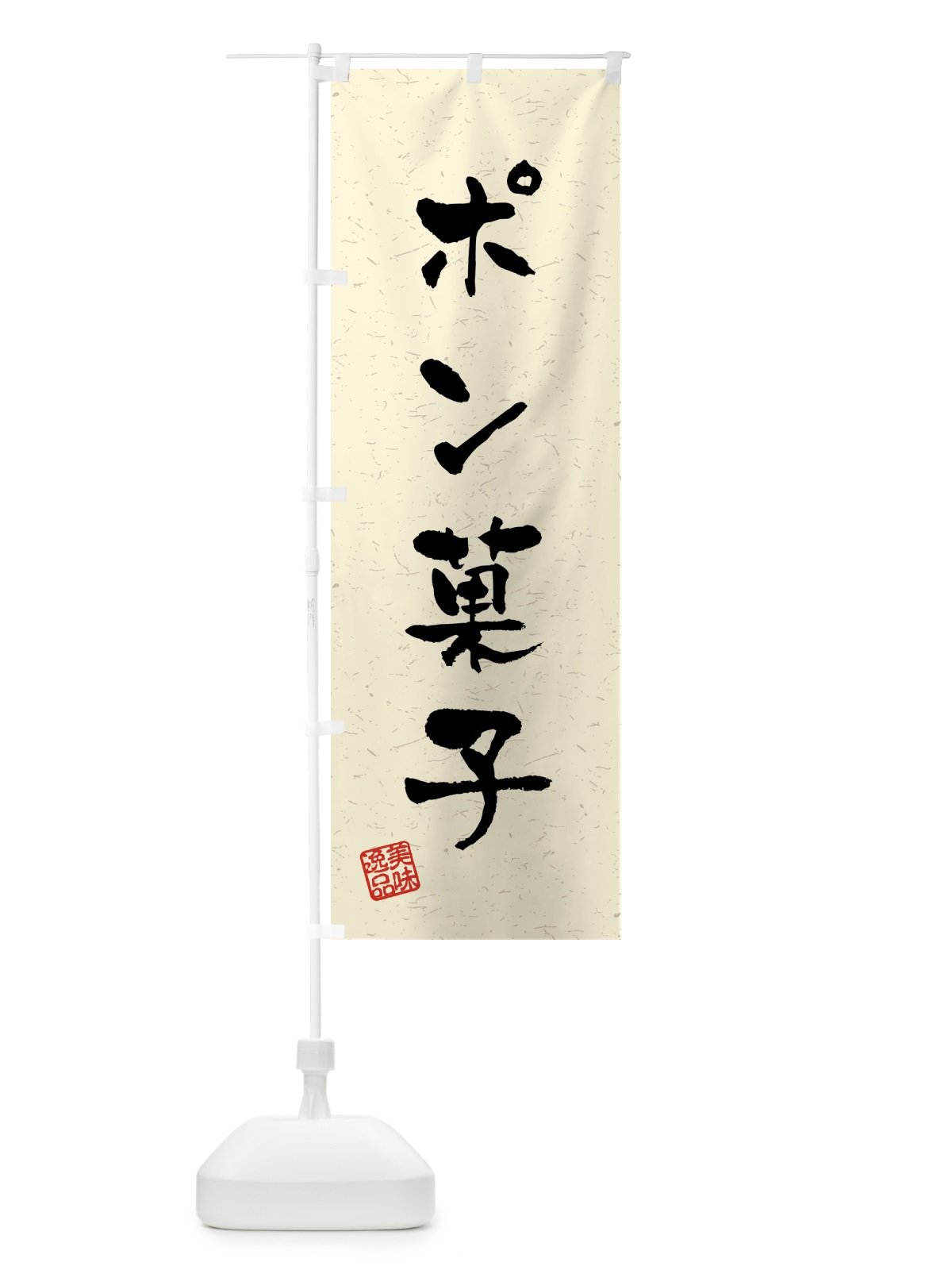のぼり ポン菓子・習字・書道風 のぼり旗 459X(デザイン【B】)