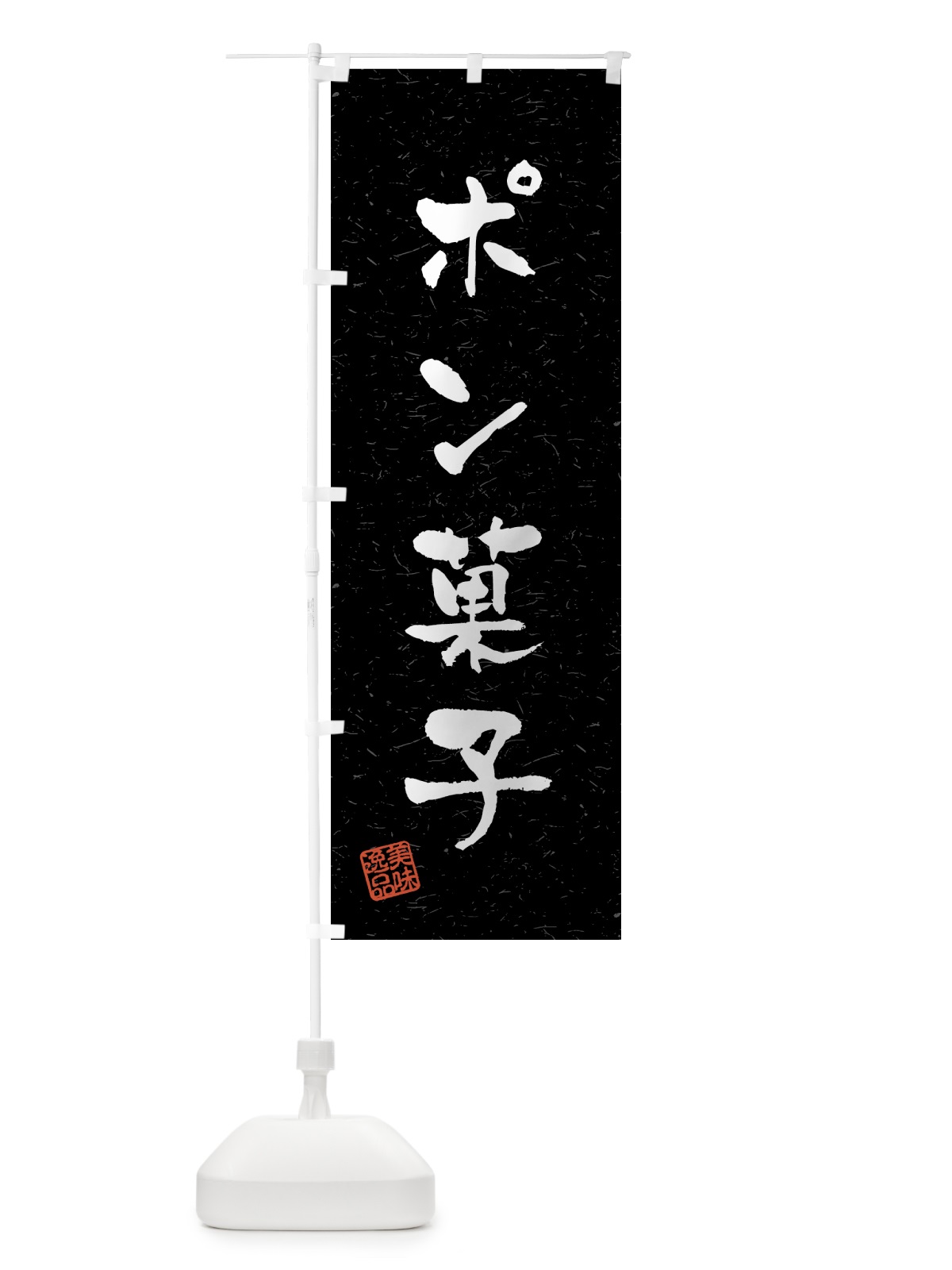 のぼり ポン菓子・習字・書道風 のぼり旗 459X(デザイン【C】)