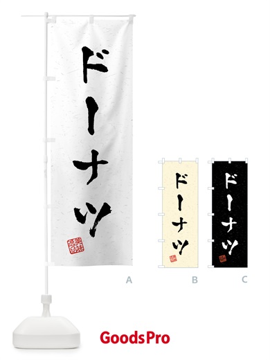 のぼり ドーナツ・習字・書道風 のぼり旗 459Y