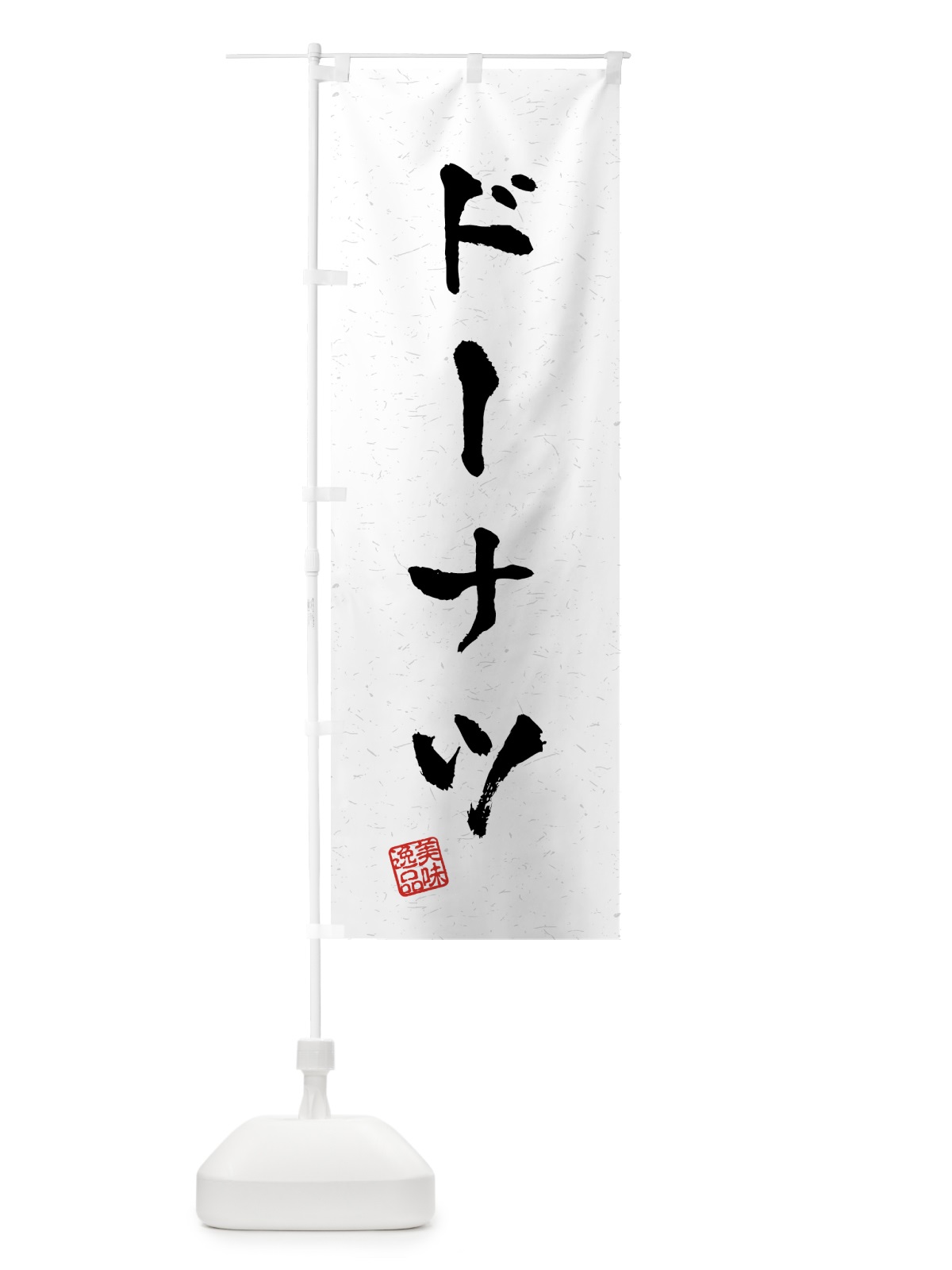 のぼり ドーナツ・習字・書道風 のぼり旗 459Y(デザイン【A】)