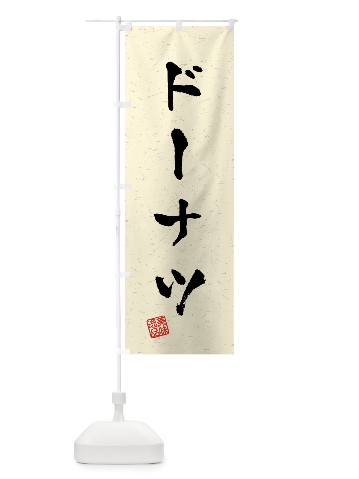 のぼり ドーナツ・習字・書道風 のぼり旗 459Y(デザイン【B】)