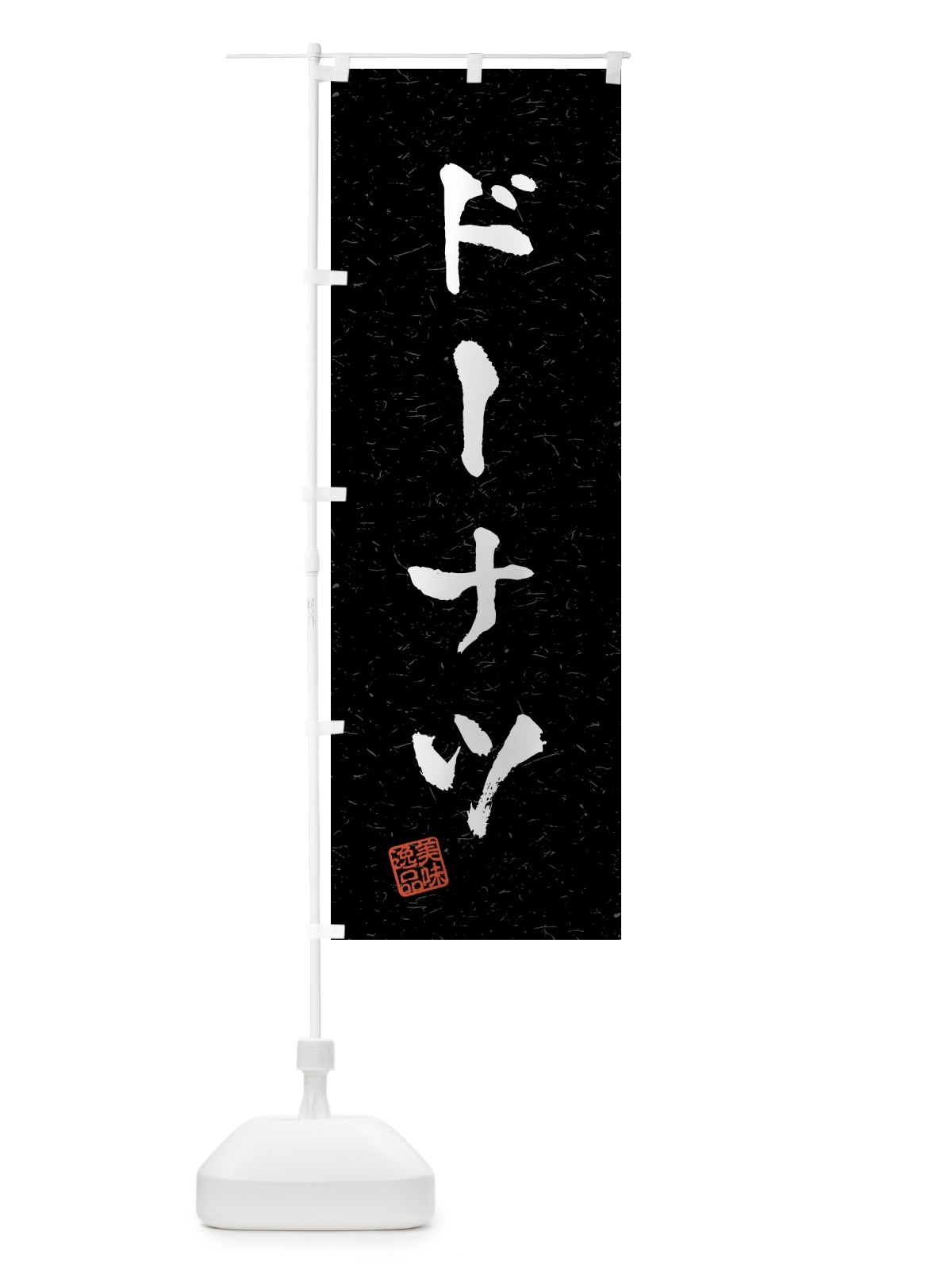 のぼり ドーナツ・習字・書道風 のぼり旗 459Y(デザイン【C】)