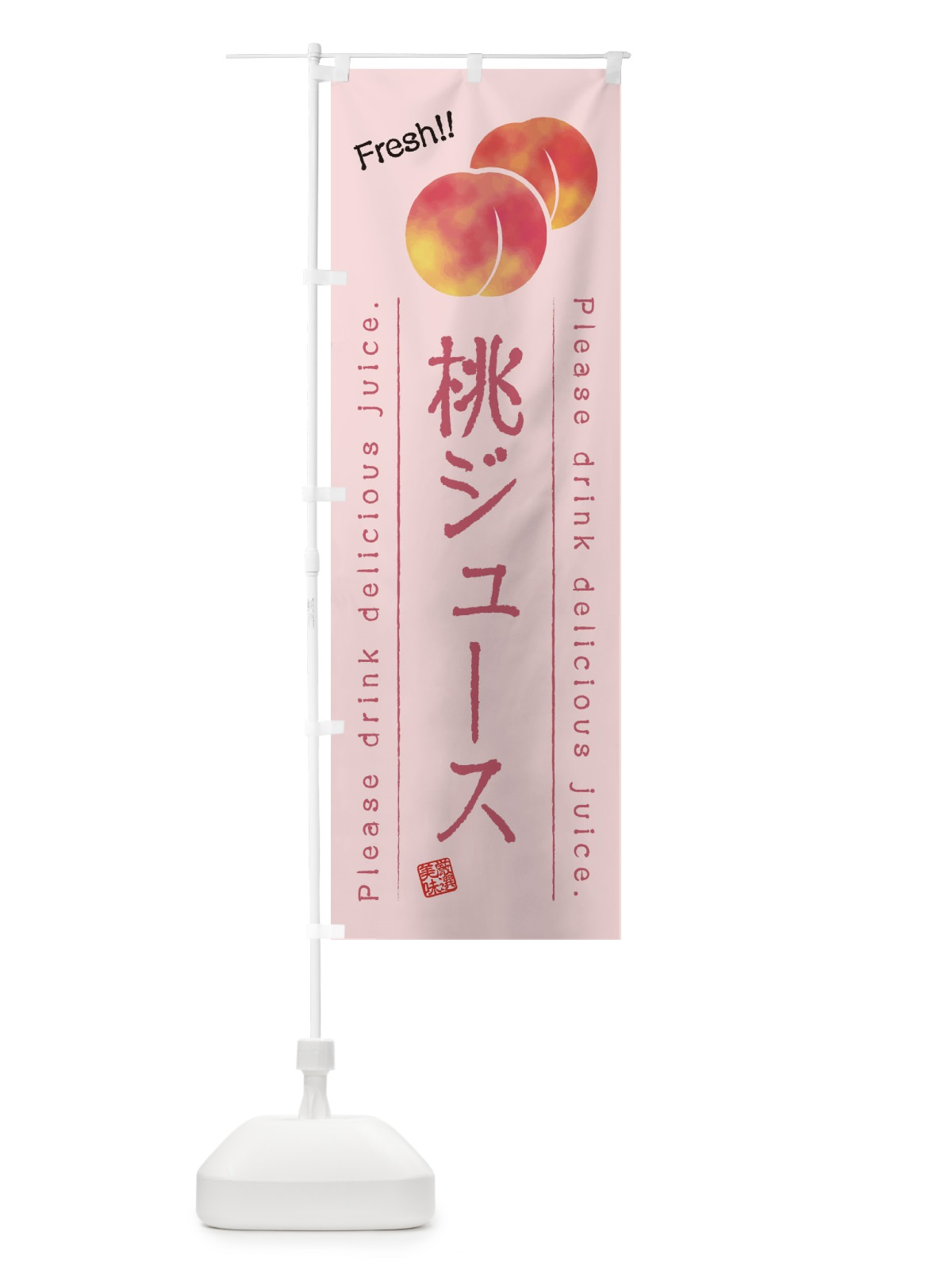 のぼり 桃ジュース・果物・フルーツ のぼり旗 45A0(デザイン【C】)