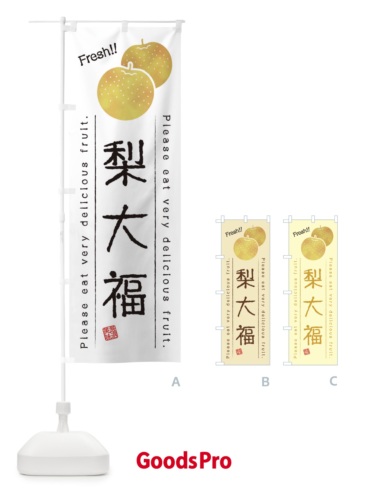のぼり 梨大福・果物・フルーツ のぼり旗 45A3