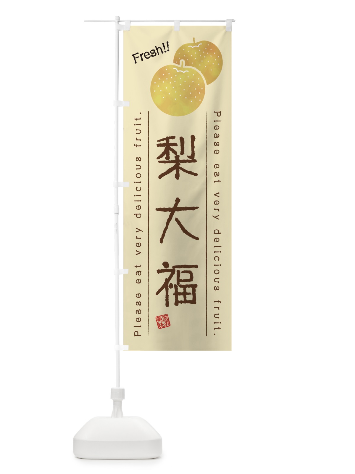 のぼり 梨大福・果物・フルーツ のぼり旗 45A3(デザイン【B】)