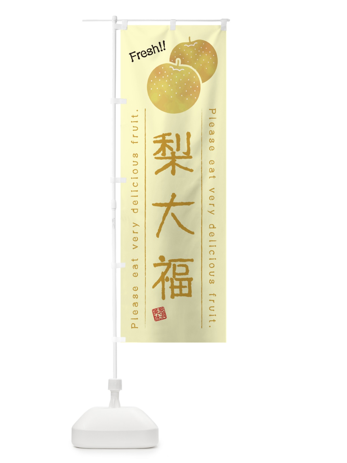 のぼり 梨大福・果物・フルーツ のぼり旗 45A3(デザイン【C】)