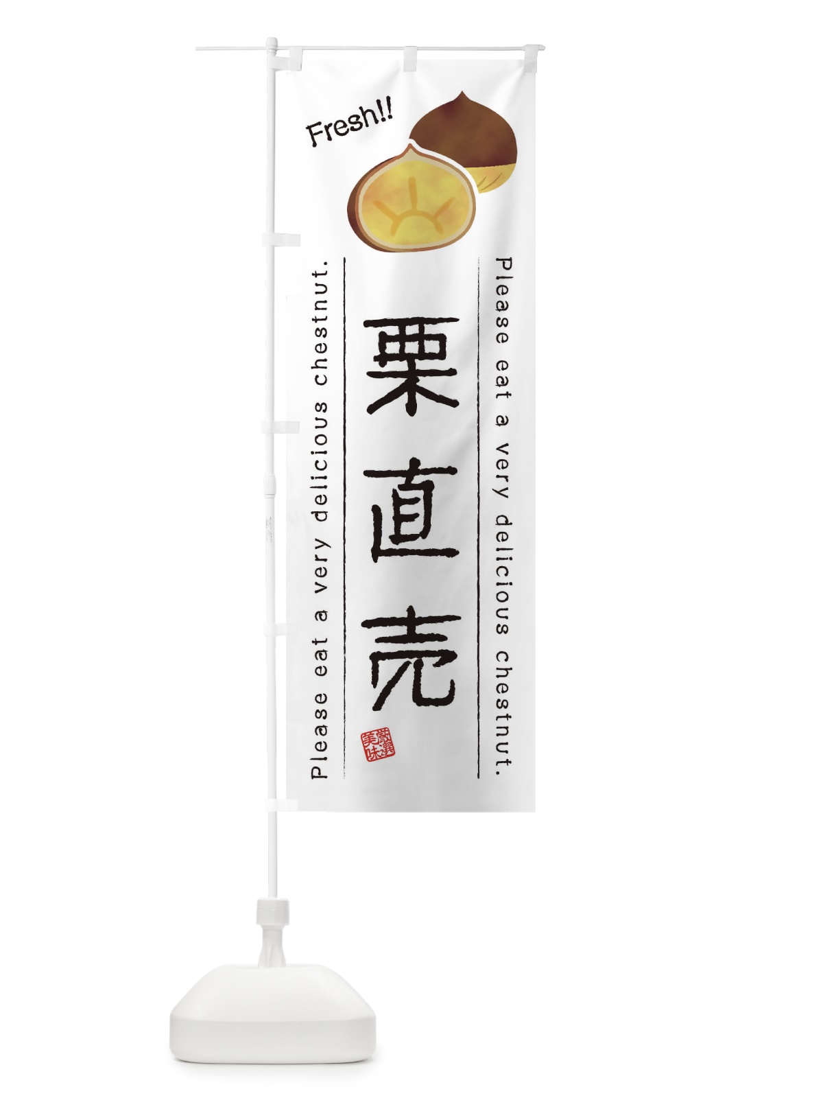 のぼり 栗直売・果物・フルーツ のぼり旗 45A4(デザイン【A】)
