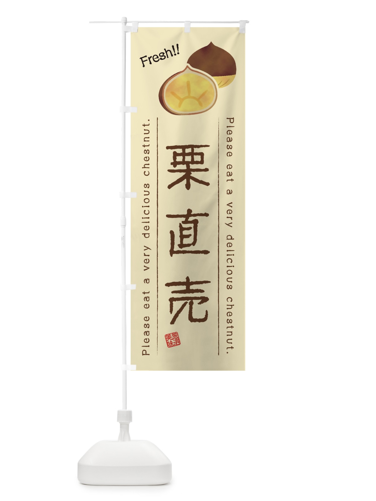 のぼり 栗直売・果物・フルーツ のぼり旗 45A4(デザイン【B】)