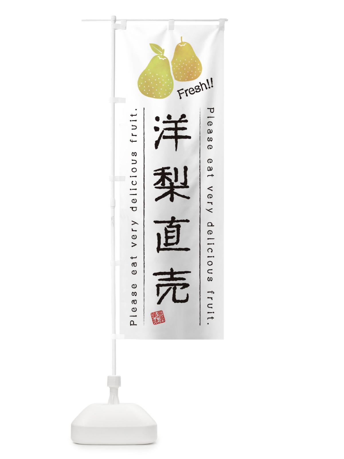 のぼり 洋梨直売・果物・フルーツ のぼり旗 45A5(デザイン【A】)