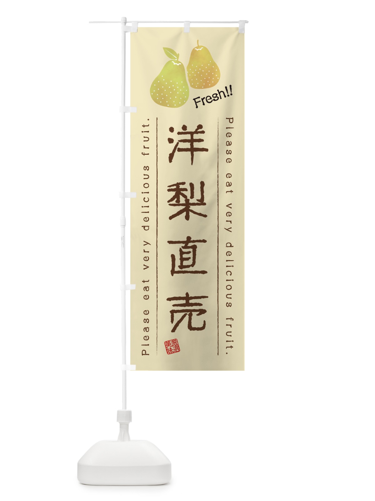 のぼり 洋梨直売・果物・フルーツ のぼり旗 45A5(デザイン【B】)
