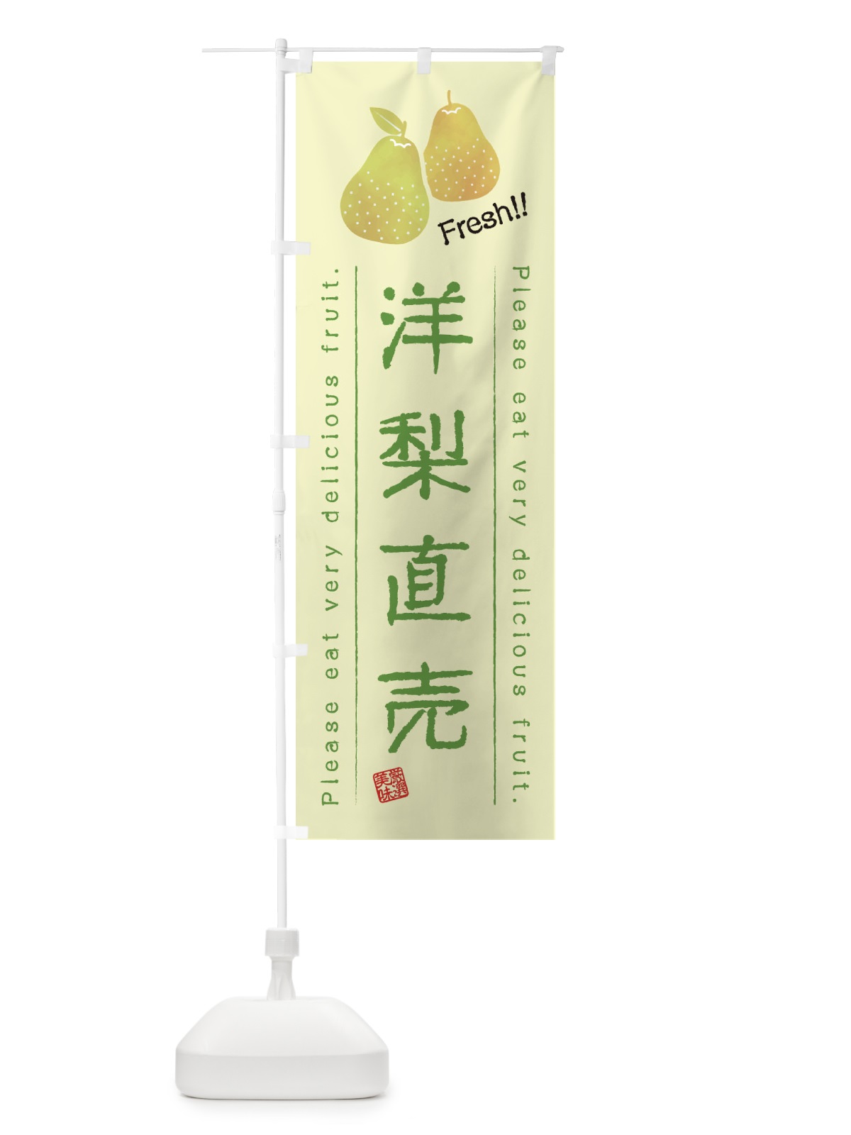 のぼり 洋梨直売・果物・フルーツ のぼり旗 45A5(デザイン【C】)