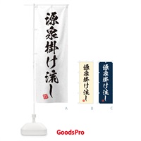 のぼり 源泉掛け流し・習字・書道風 のぼり旗 45A6